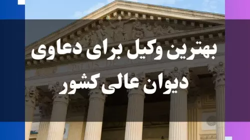 وکیل دیوان عالی کشور